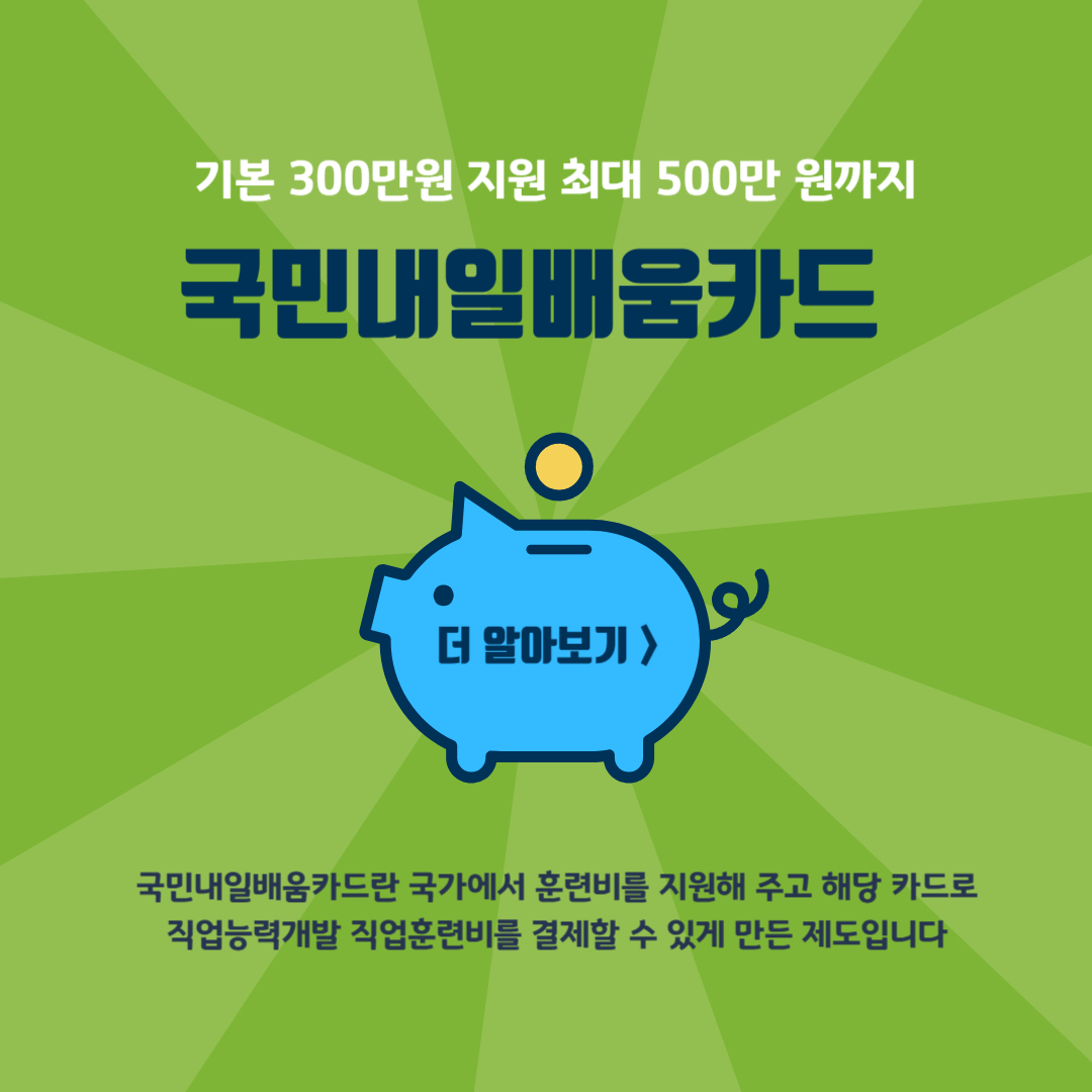 국민내일배움카드