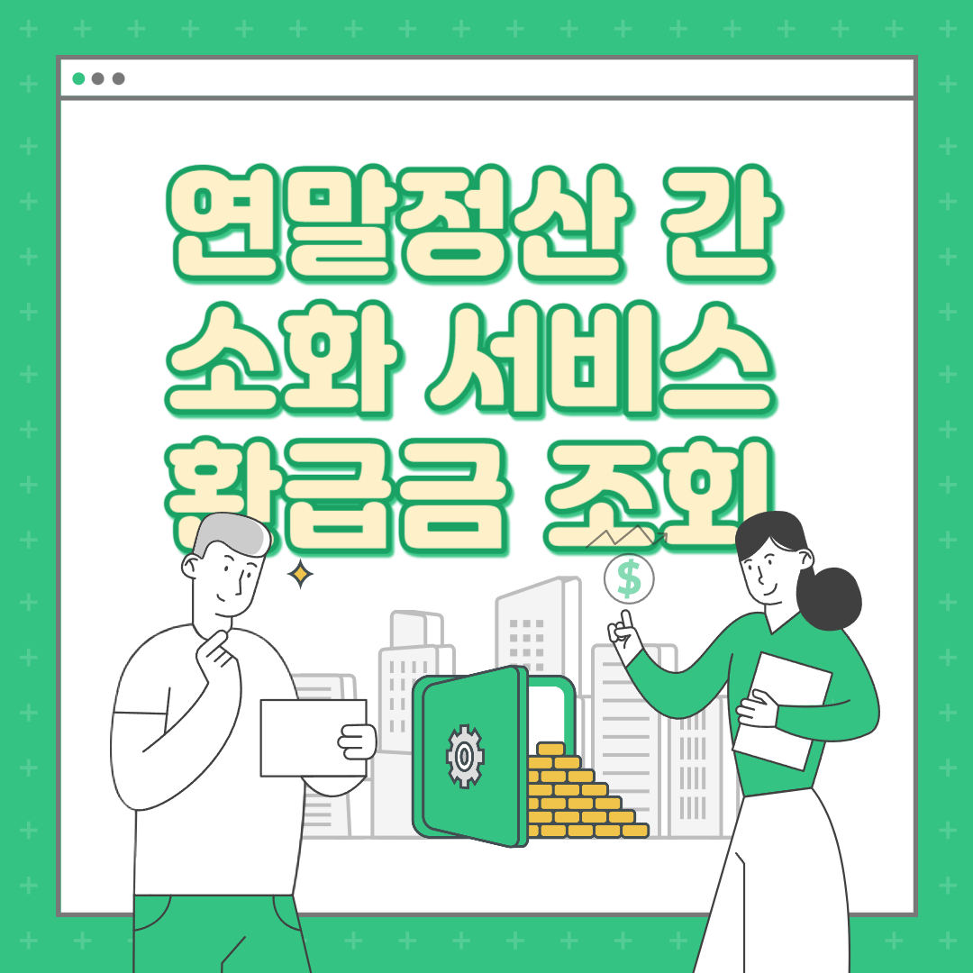 연말정산 간소화서비스