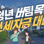 청년 버팀목 전세자금대출