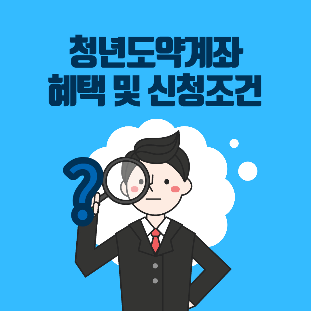 청년도약계좌