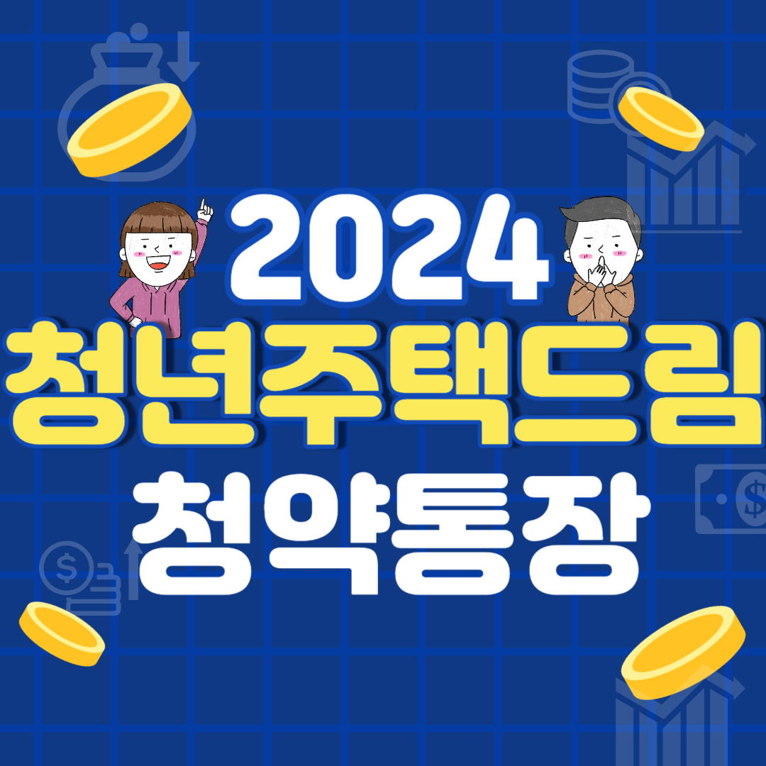 청년주택드림청약통장