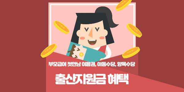 출산지원금